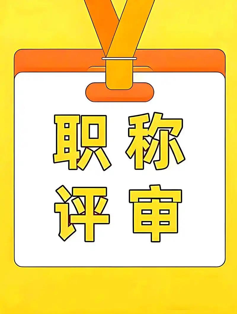 现在事业单位职称评定，早就不是“凭实力说话”，反而成了“凭造假、凭关系”的赛场。