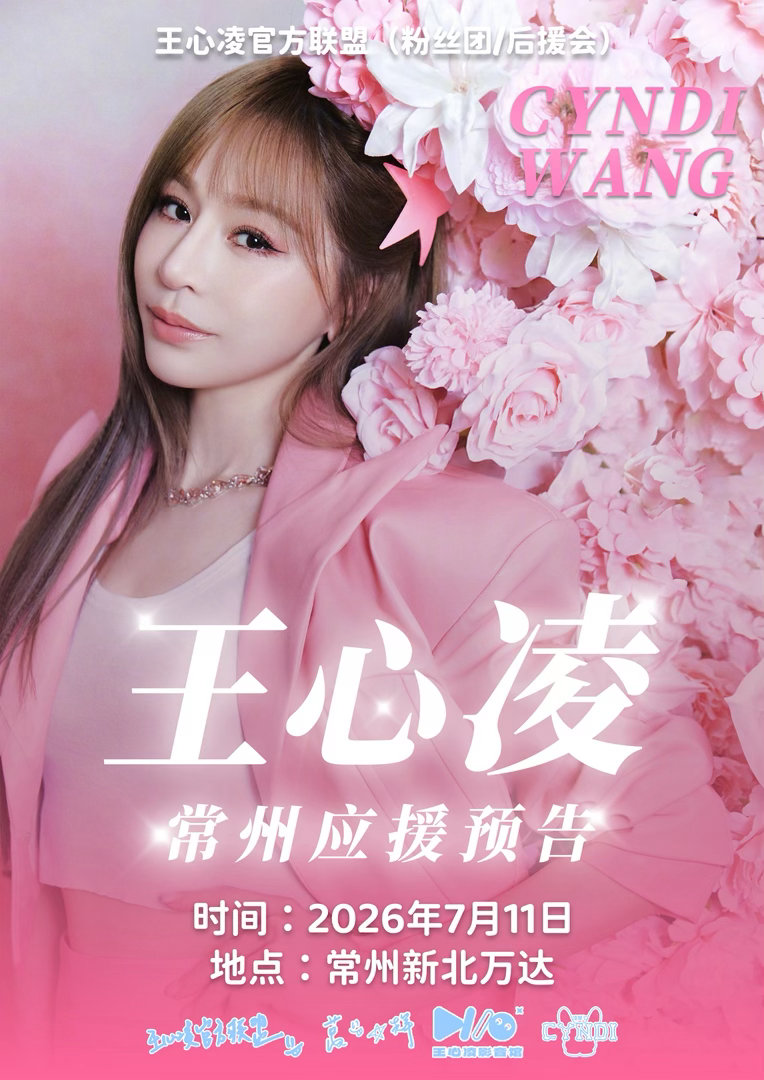 王心凌  【王心凌官方联盟（粉丝团/后援会）常州应援预告】📅时间：2026.7