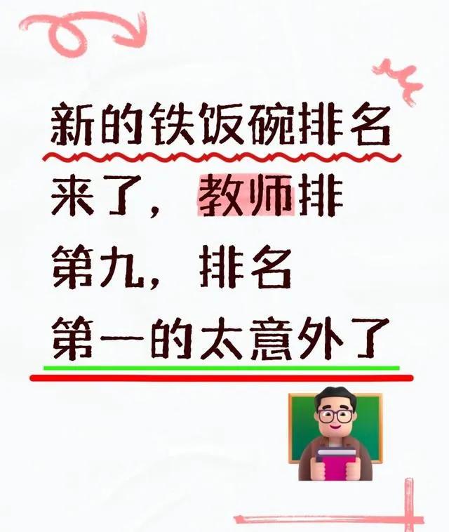 新的铁饭碗排名来了，教师排第九，排名第一的太意外了

前几天刷到一份"2026新