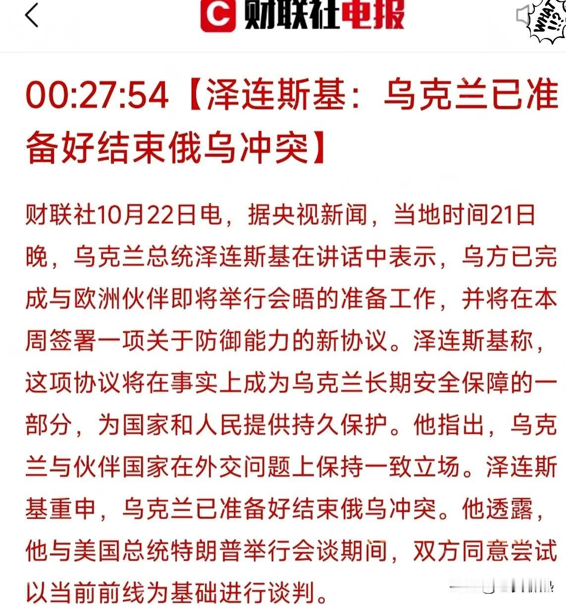 快讯！快讯！
俄乌冲突准备结束，黄金跌疯了！
 
就在刚刚，泽连斯基宣布已经与欧