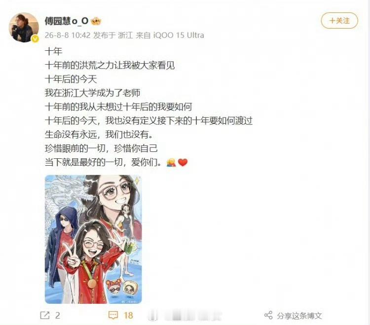 傅园慧成为浙江大学老师前中国游泳运动员傅园慧更新社媒，透露自己已经成为了浙江大学
