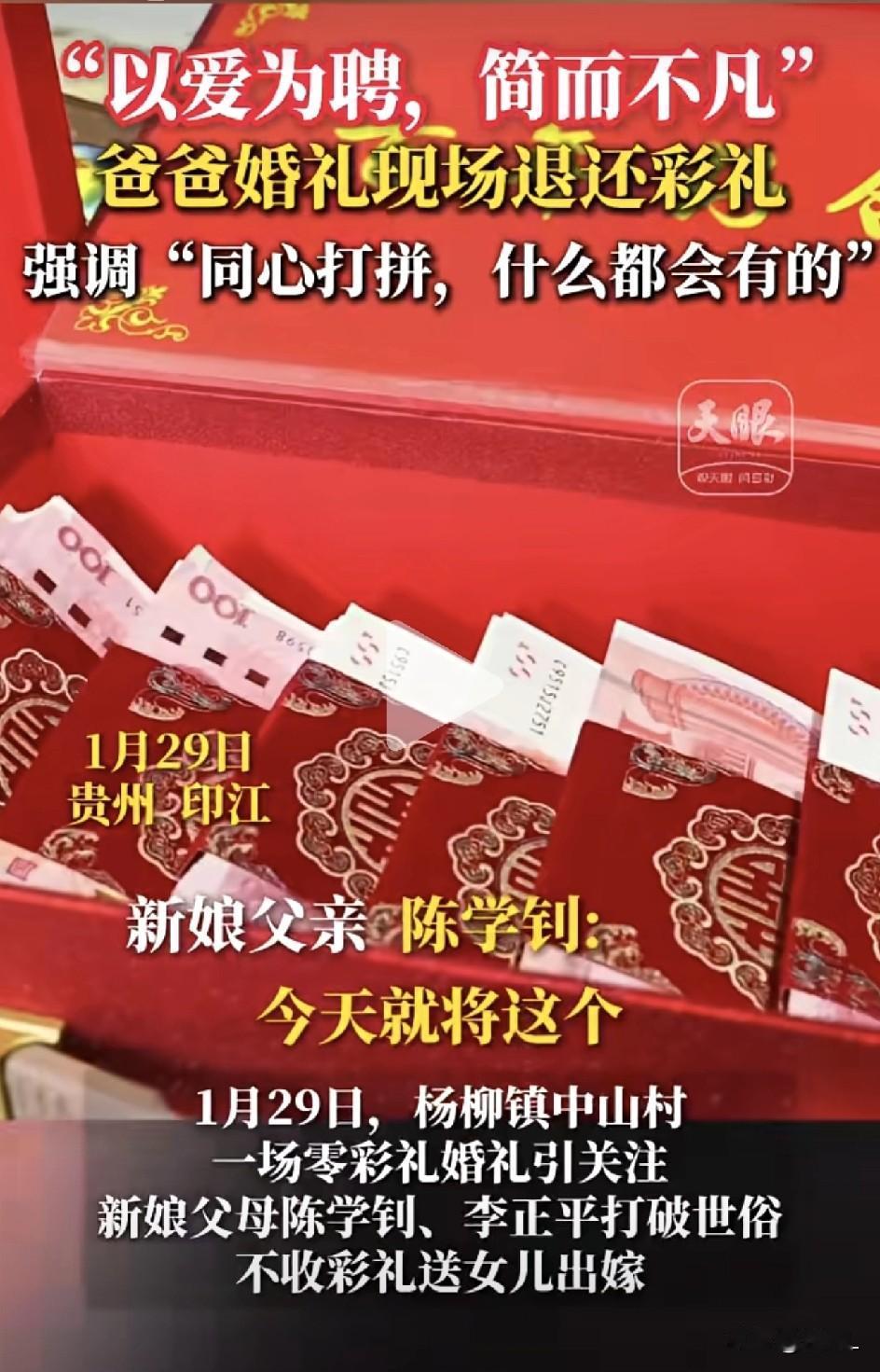 贵州婚礼现场新娘爸爸一句话刷屏：彩礼全退！同心打拼，什么都会有的！网友：以爱为聘