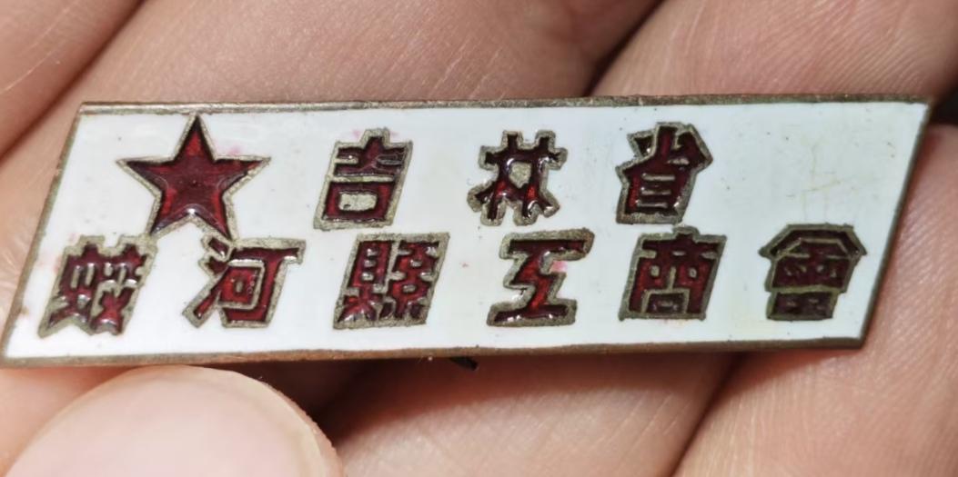 吉林省蛟河县工商会