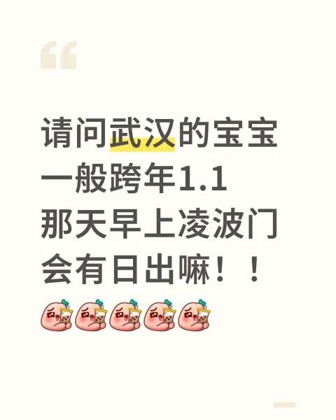 凌波门日出
想12.31看完演唱会等日出，但是不知道那个时候有没有🙂↔️武汉 