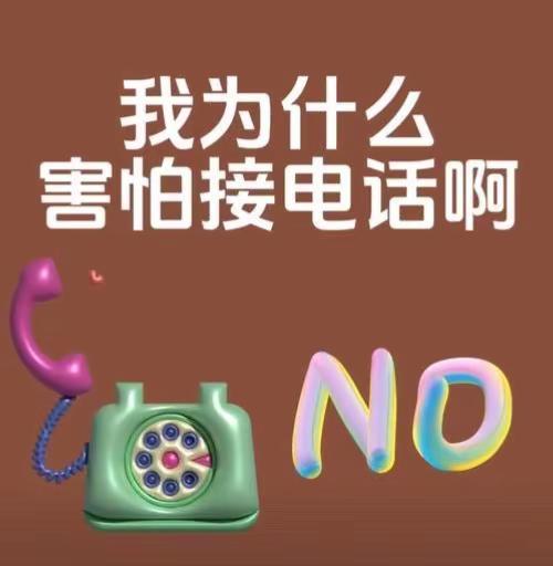 世界奇葩、怕接电话。当代人类奇迹：陌生电话？漏！NO家人们，咱可能创造了个前无古