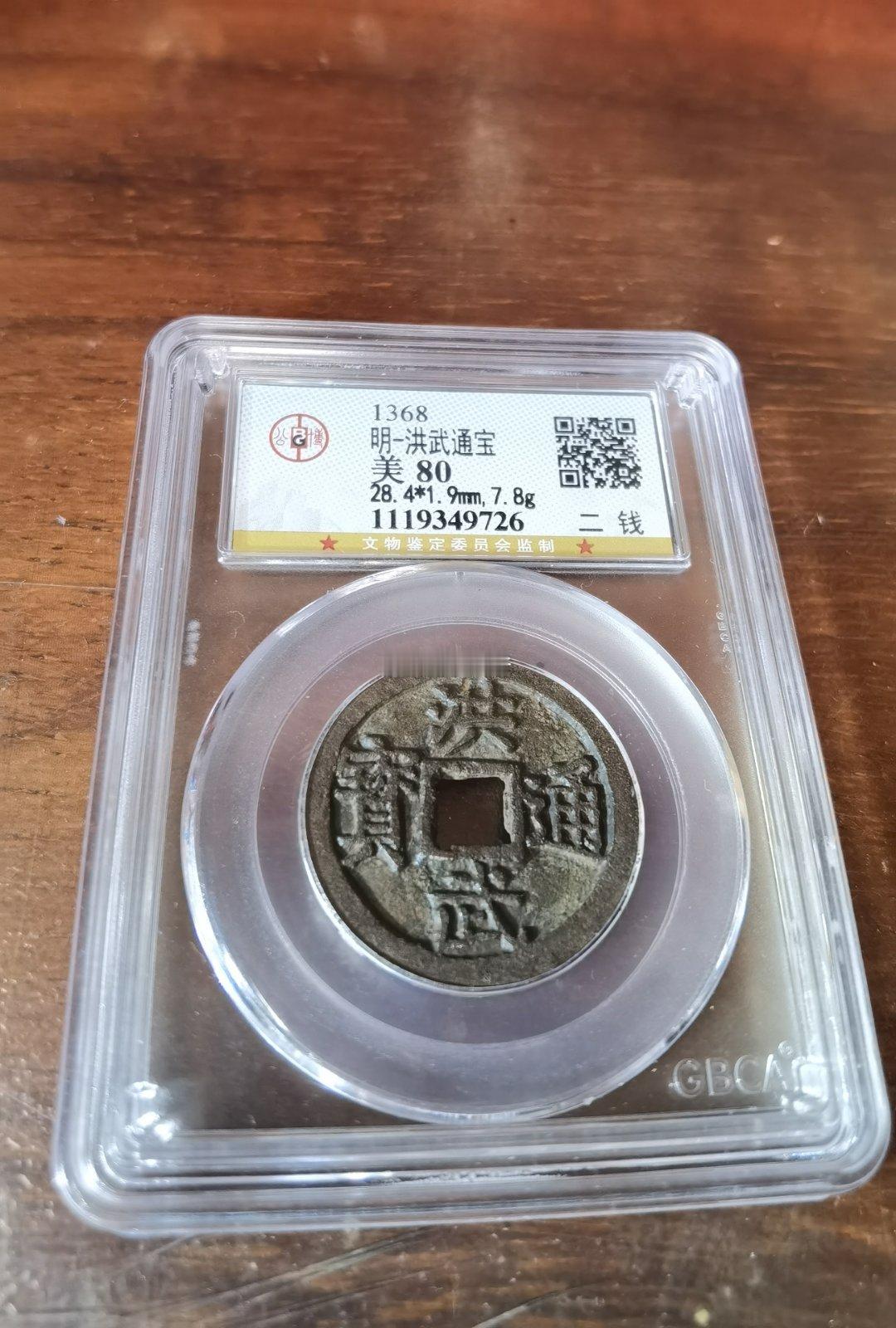 出让一枚明太祖【洪武通宝】折二钱（背“二钱”）评级币。品相极佳，字口极为清晰深邃