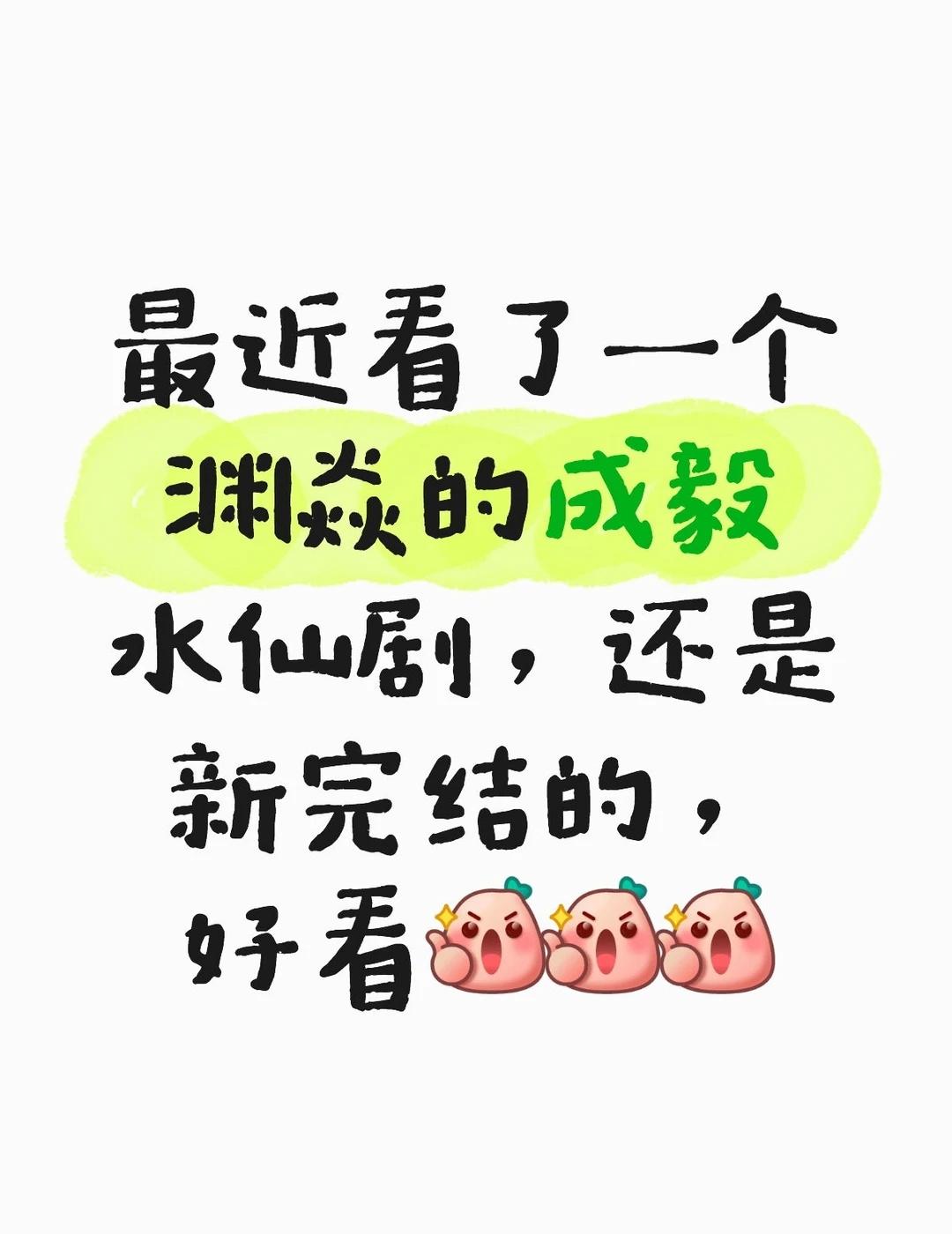 最近看了一个渊焱的成毅水仙剧，还是新完结的，好看[赞][赞][赞]
《魔尊他又逃