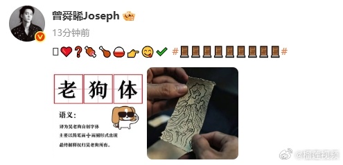 我将辞职在家研究曾舜晞这段文字 这个老狗体我不识字啊！我将辞职在家研究曾舜晞这段