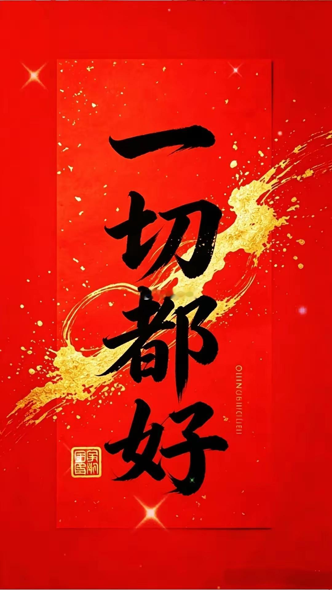 卸下所有疲惫和烦恼和过往轻轻告别从此，事事顺心，一切都好所有美好，都在路上奔赴而
