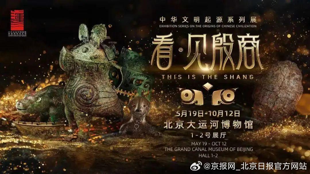 【“看·见殷商”展即将在副中心开展！出行服务全攻略来啦】5月19日（下周一）位于