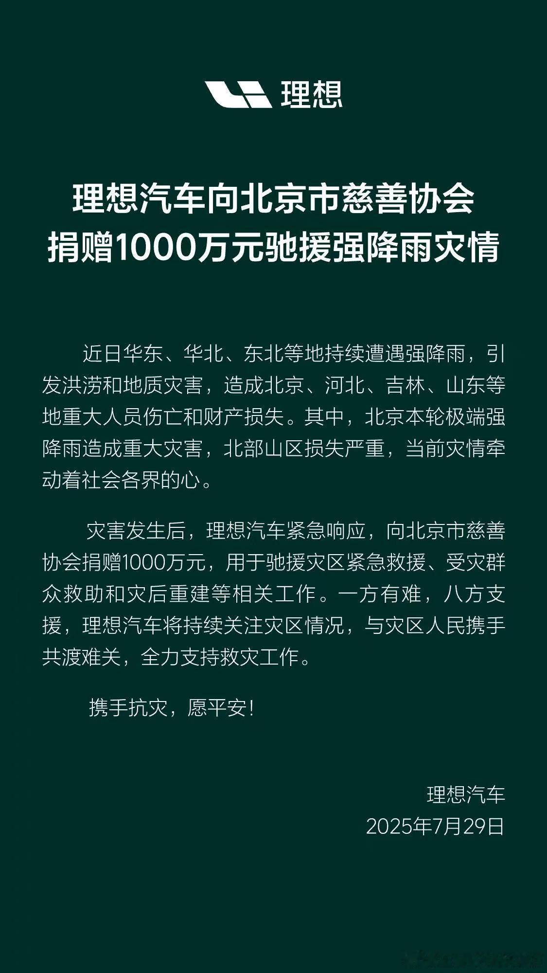北京因灾死亡30人 暴雨无情，理想有爱！理想汽车紧急捐赠1000万驰援华北灾区！