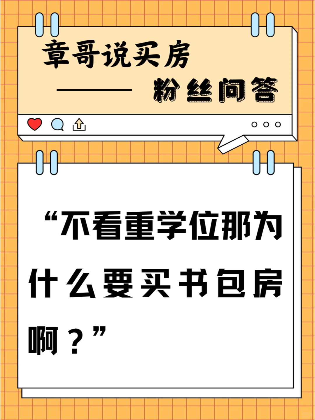不看重学位那为什么要买书包房啊？