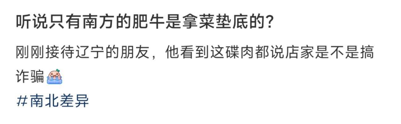 听说只有南方的肥牛是拿菜垫底的？ ​​​