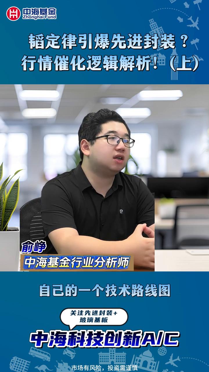 韬定律引爆先进封装？行情催化逻辑解析！(上)。
中海基金行业分析师俞峥。
推动因