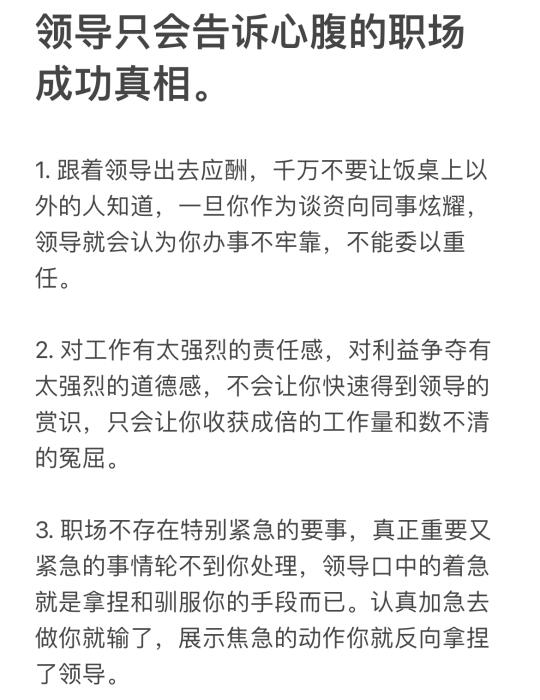 领导只会告诉心腹的职场成功真相。