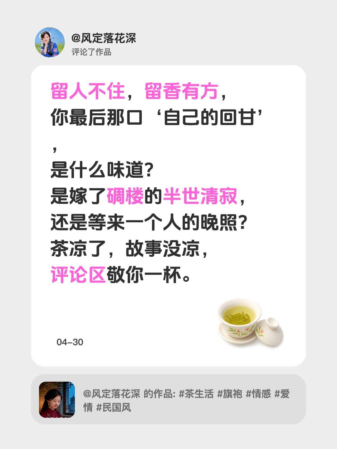 我评论了@风定落花深 的作品：
留人不住，留香有方，
你最后那口‘自己的回甘’，