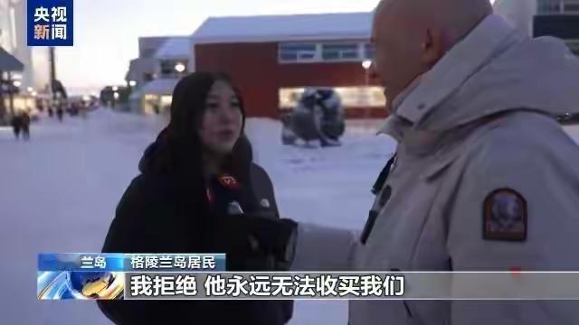 格陵兰岛居民：给钱也不加入美国

近日，一则关于格陵兰岛的新闻再次激起了公众的热
