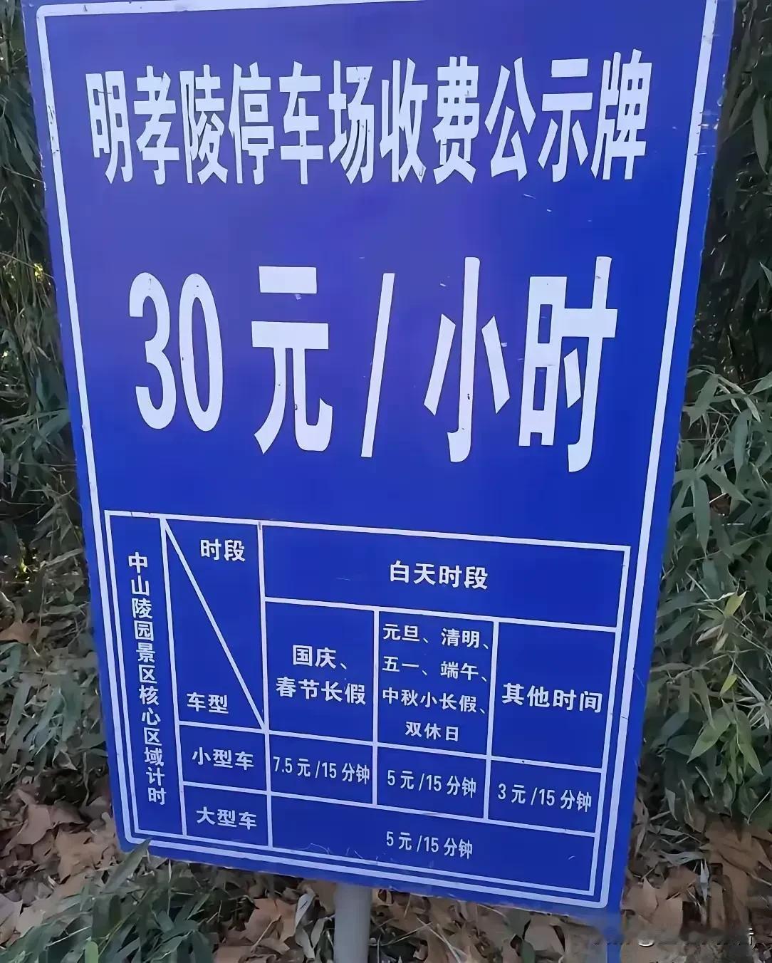南京个别景区停车场收费标准甚至超过魔都。
       下面这两幅图片分别是南京
