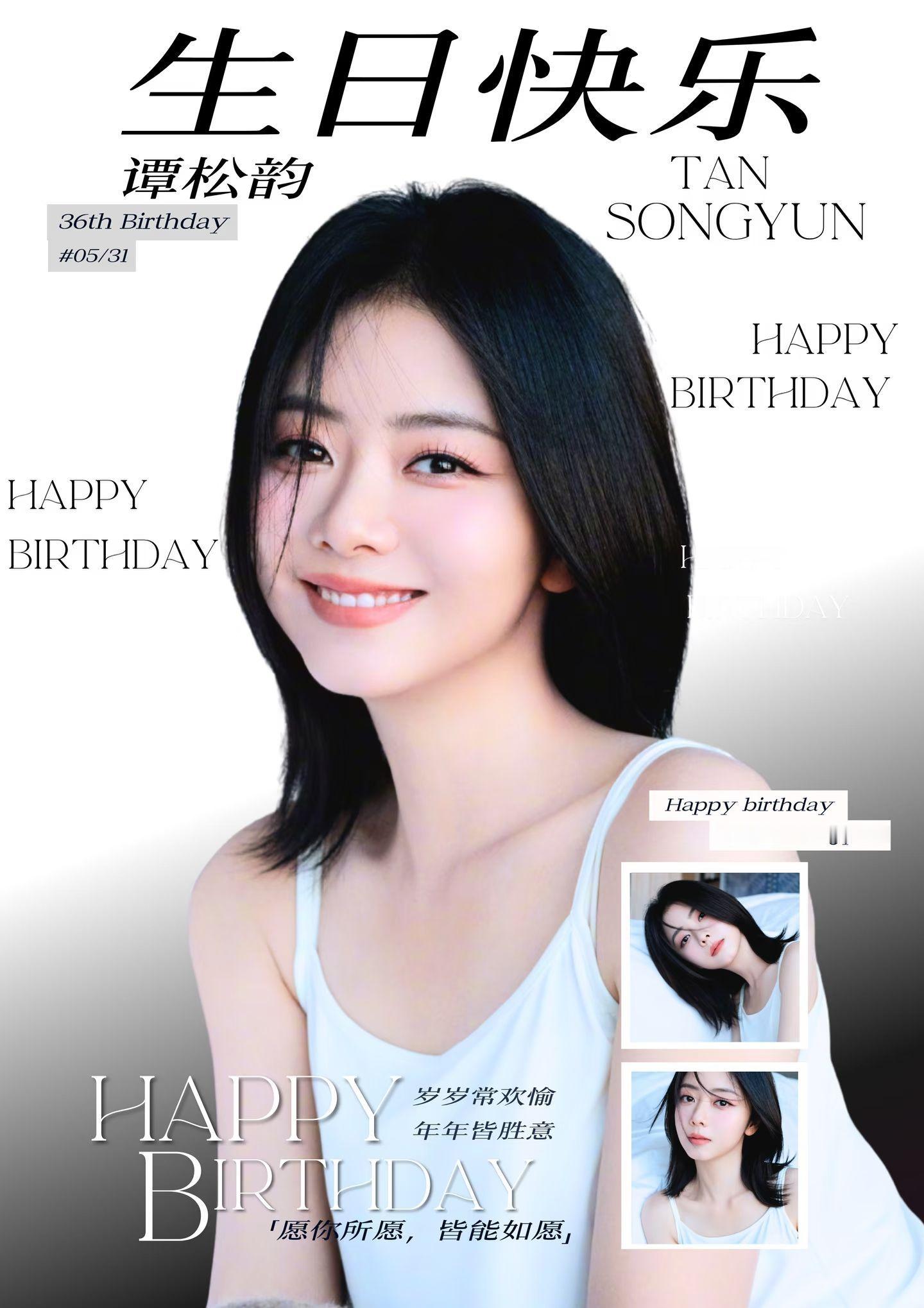 提前准备属于你的快乐日子。谭松韵0531生日快乐 谭松韵  
