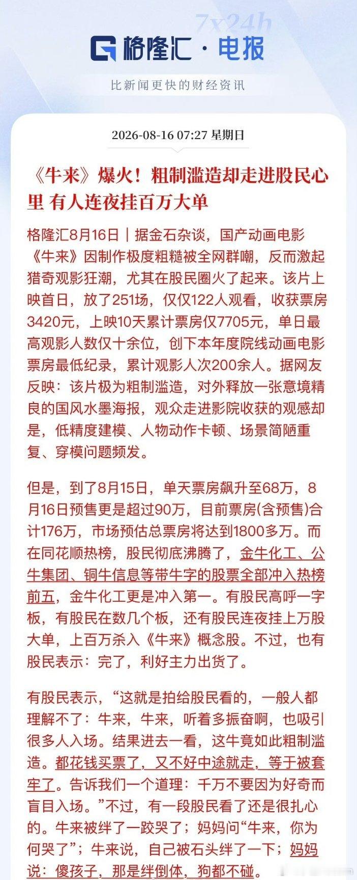 牛来《牛来》票房一夜暴涨6000%，A股“牛字辈”先嗨了！周末市场最魔幻的一幕，