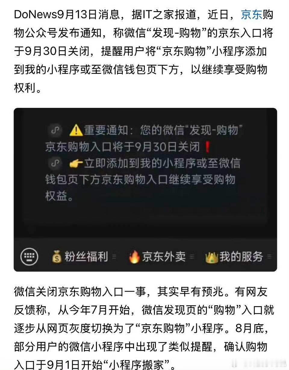 微信那边已经确认，9月30号就要关掉“发现”页里的京东购物入口。以后再在微信里逛