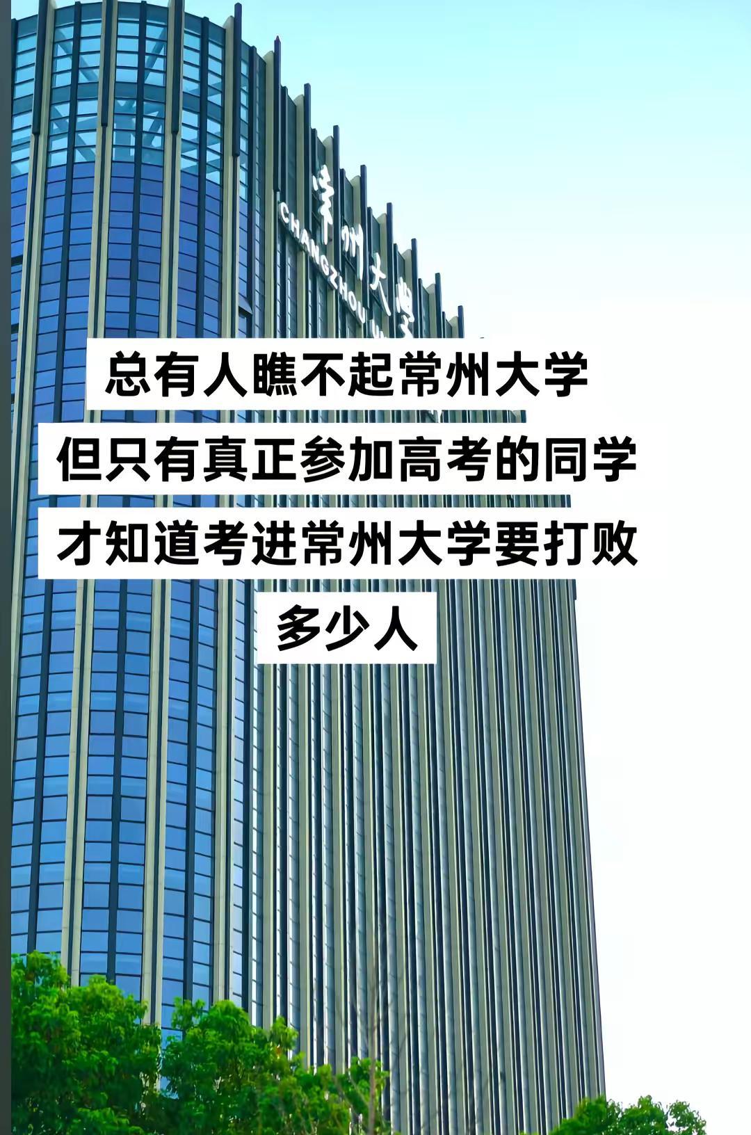 常州大学等你