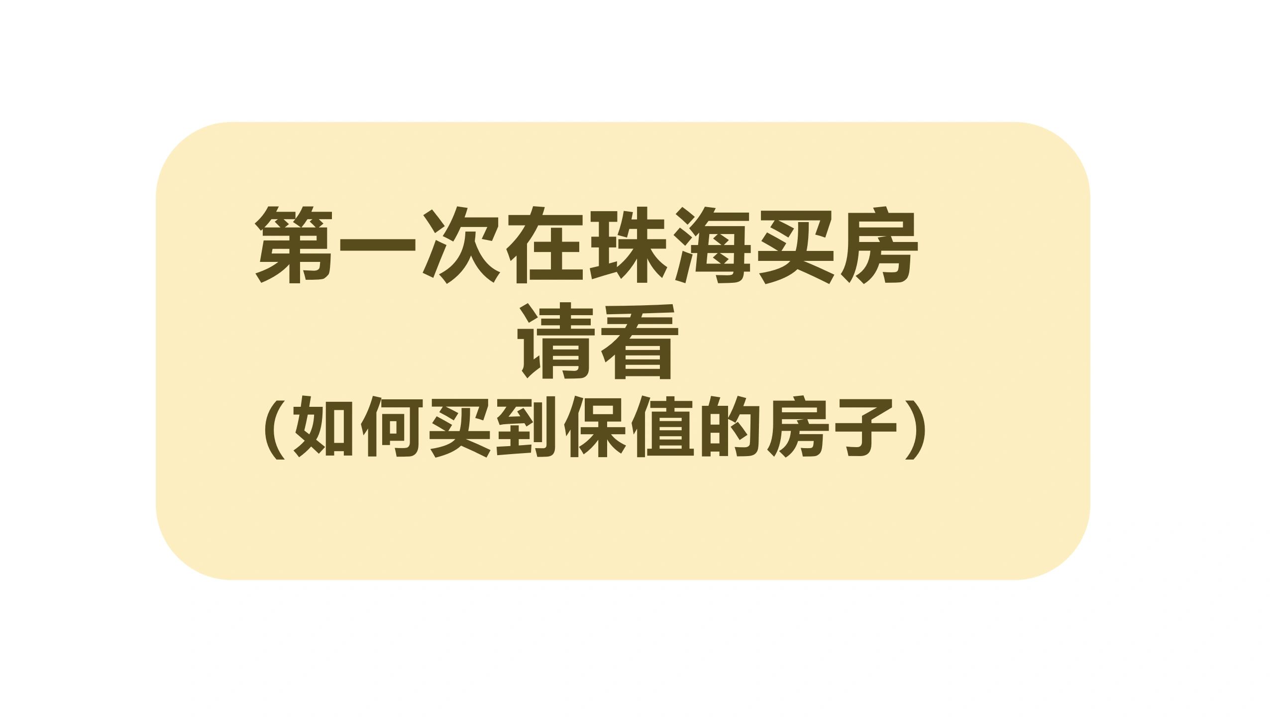 珠海买房I人生第一买房注意什么！