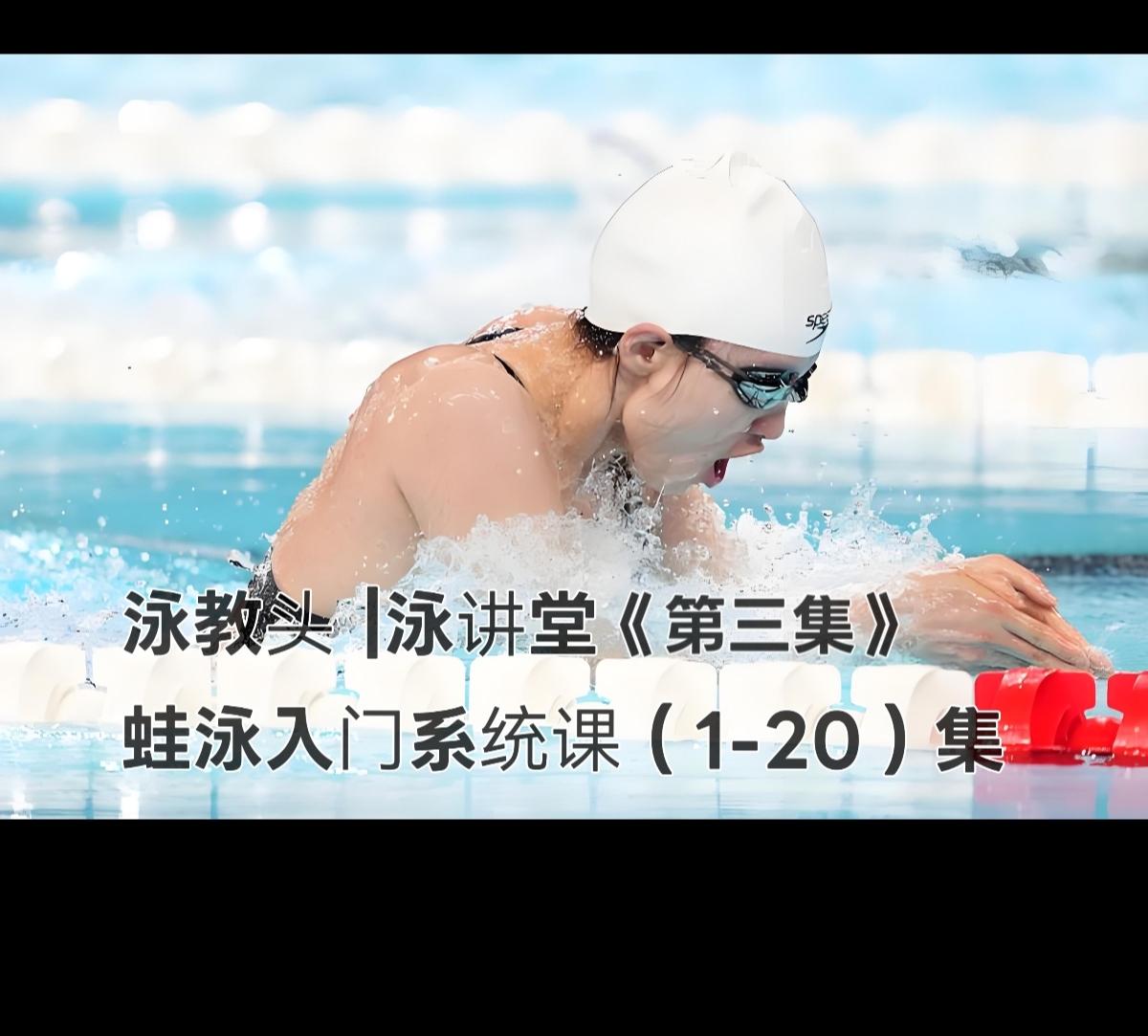 蛙泳核心秘诀：慢收快蹬夹，发力在后半程｜泳讲堂第3集/大家好，这里是泳教头泳讲堂