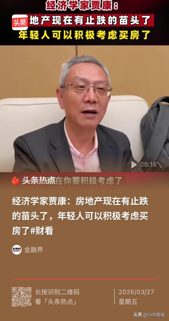 经济学家贾康：
年轻人可以积极考虑买房了！

发现没？

这些专家总是面带笑容鼓