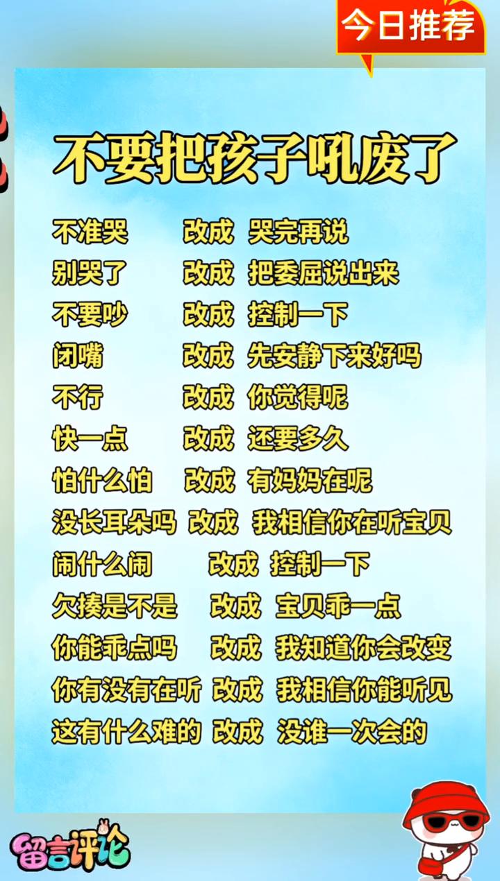 今日推荐：不要把孩子吼废了。
·不准哭改成哭完再说。
·别哭了改成把委屈说出来。