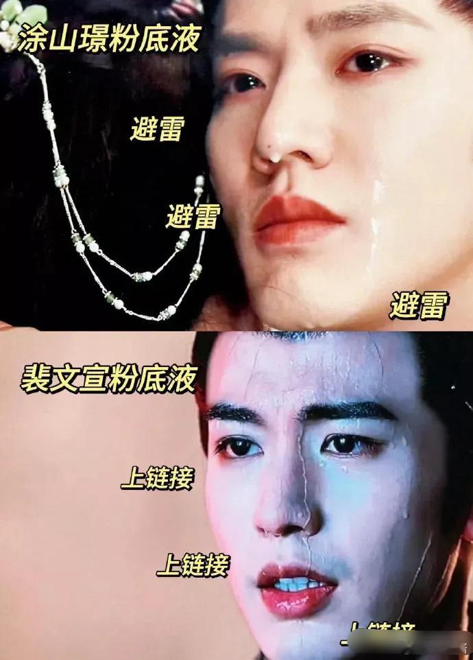 笑亖了，现在大家都在种草《度华年》张凌赫的粉底液，避雷《长相思2》邓为的粉底液 