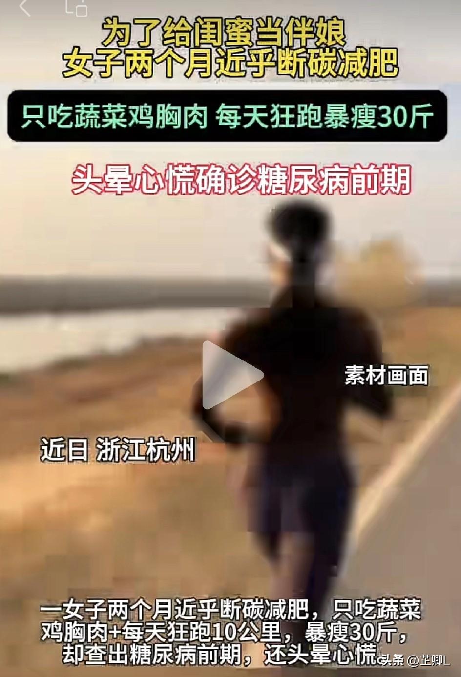 是个狠人呢！浙江姑娘为当伴娘2个月暴瘦30斤，结果健康罢工：糖尿病前期！真的别瞎