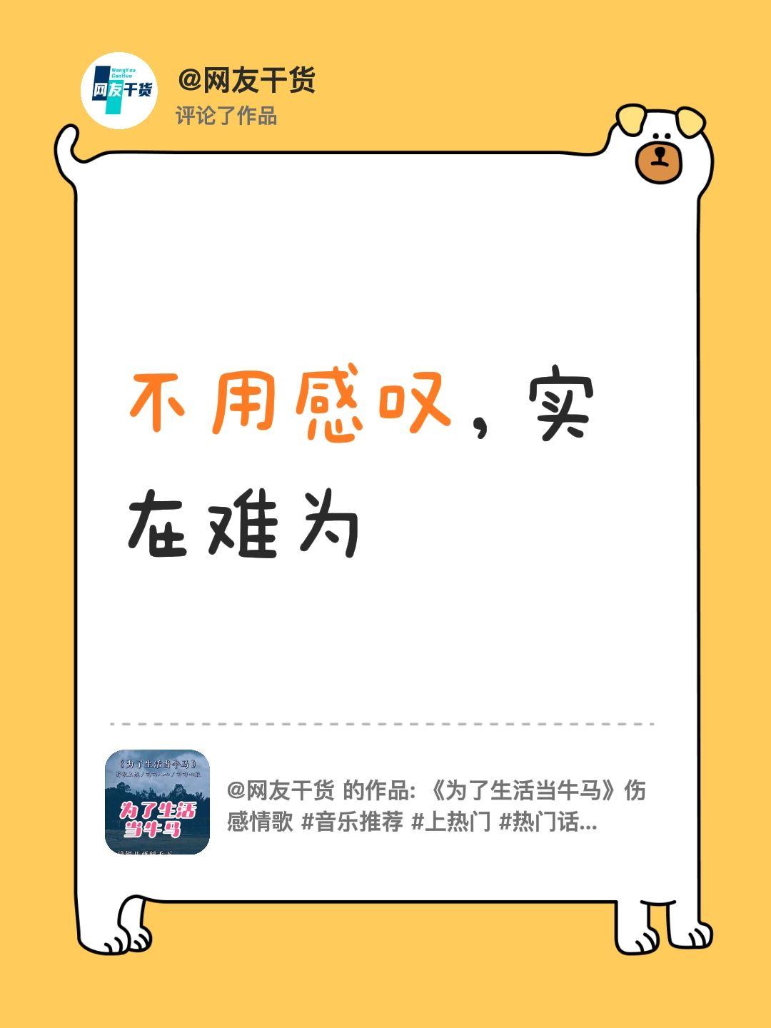 我评论了@网友干货 的作品：
不用感叹，实在难为