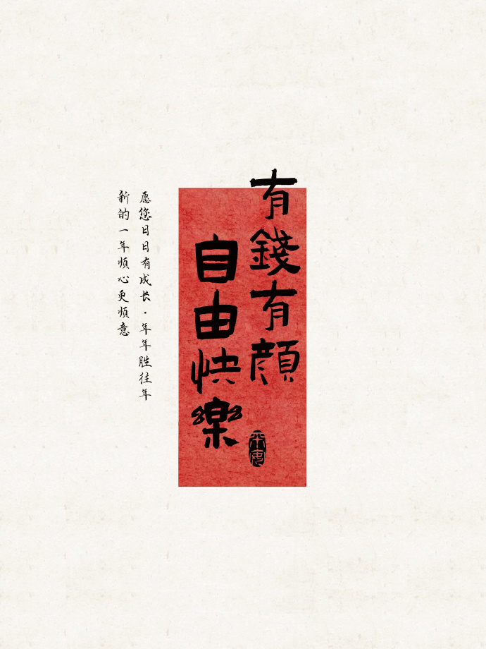 不烂大街的新年祝福语文案吖🧨～1.旦迈月征，朝暮轮转。愿新年胜旧年，欢愉且胜意