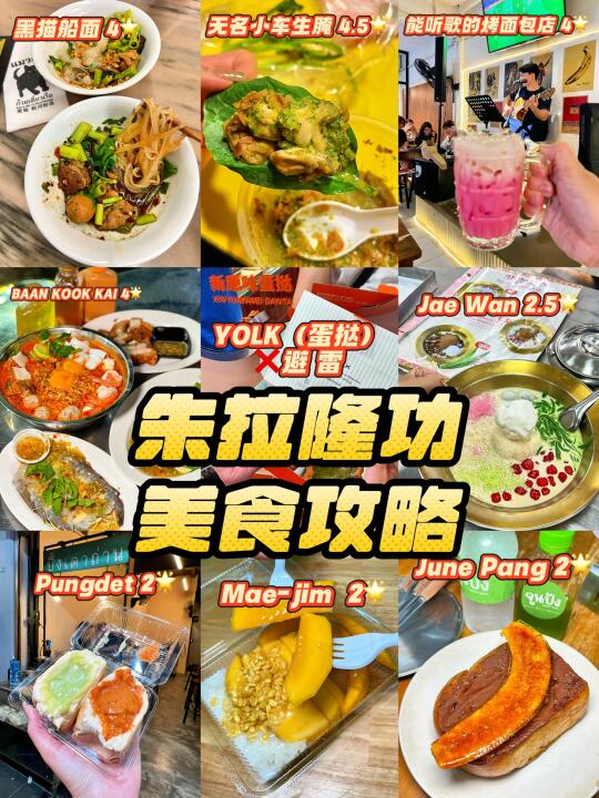 泰国｜曼谷朱拉隆功美食攻略