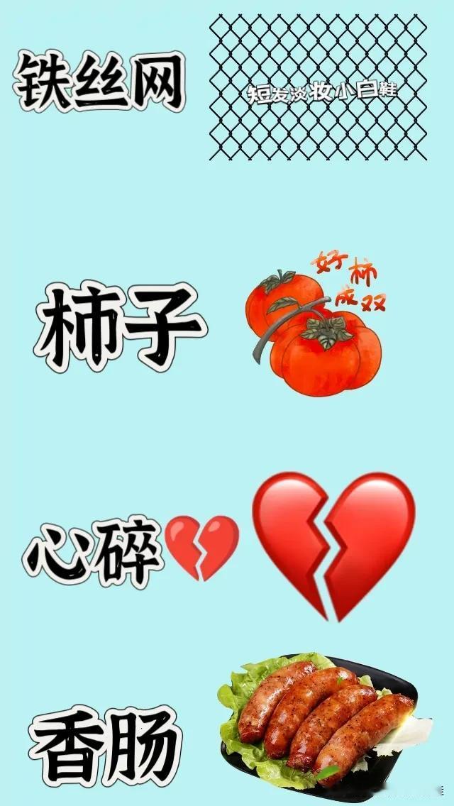 铁丝网 柿子 心碎 香肠，打一成语—————
图中有个铁丝网
两个柿子
心碎💔