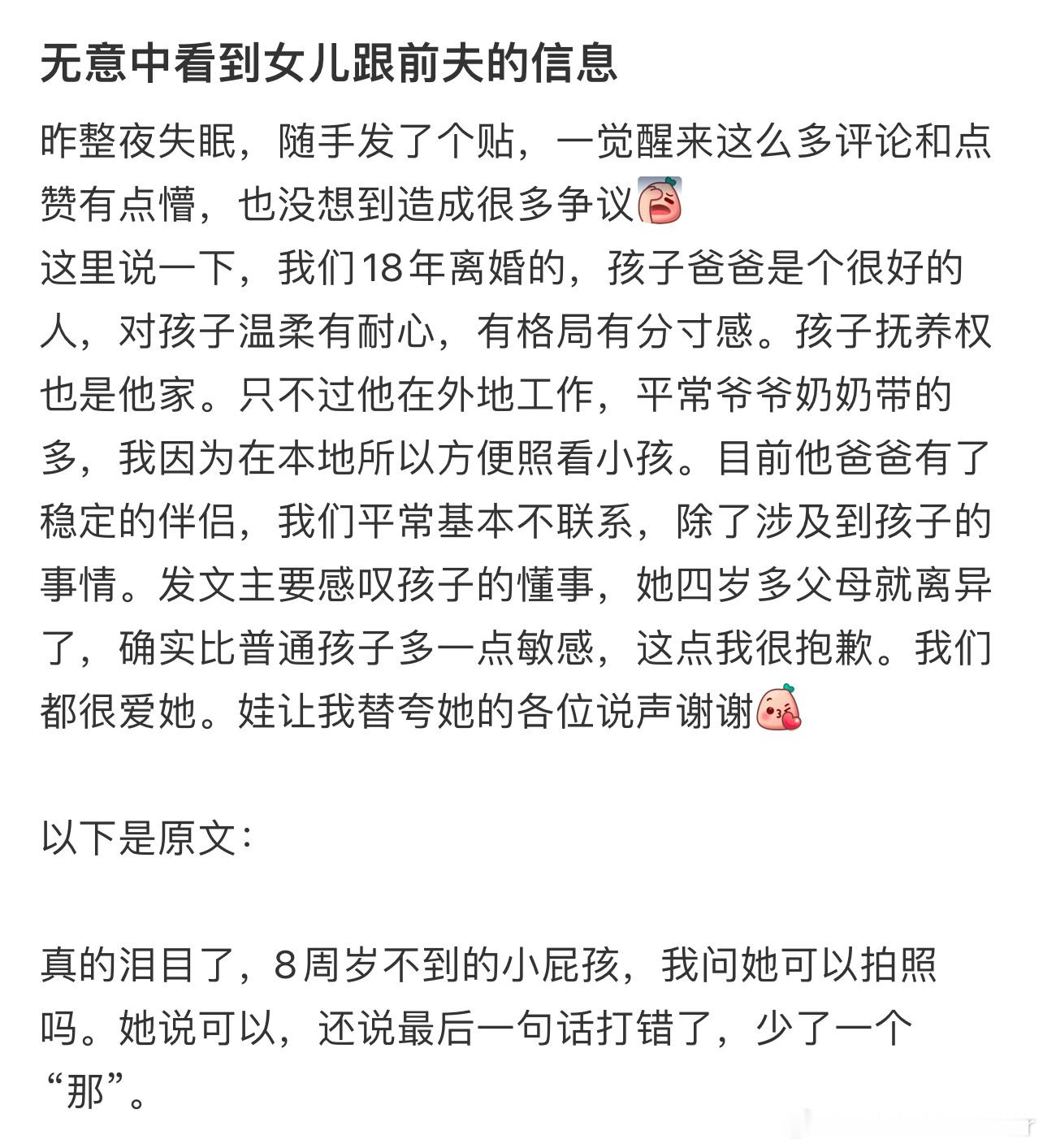 网友无意中看到女儿跟前夫的信息 ​​​
