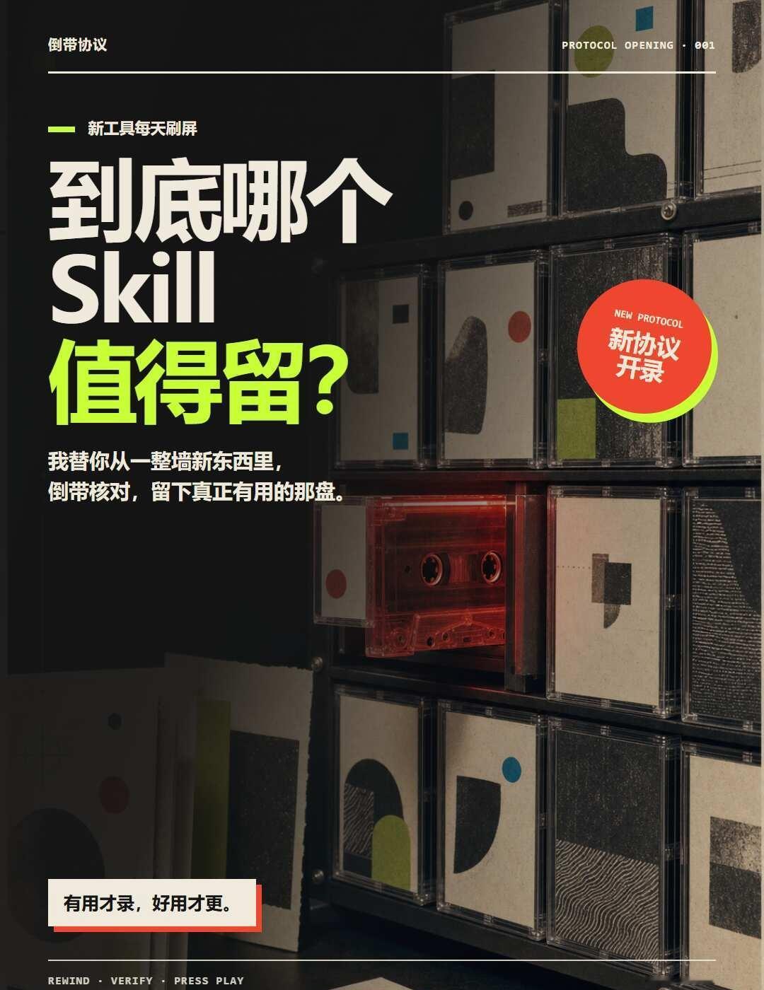 倒带协议｜到底哪些skill值得玩？
每天都在掉落新的AI工具，这个说效率翻倍，