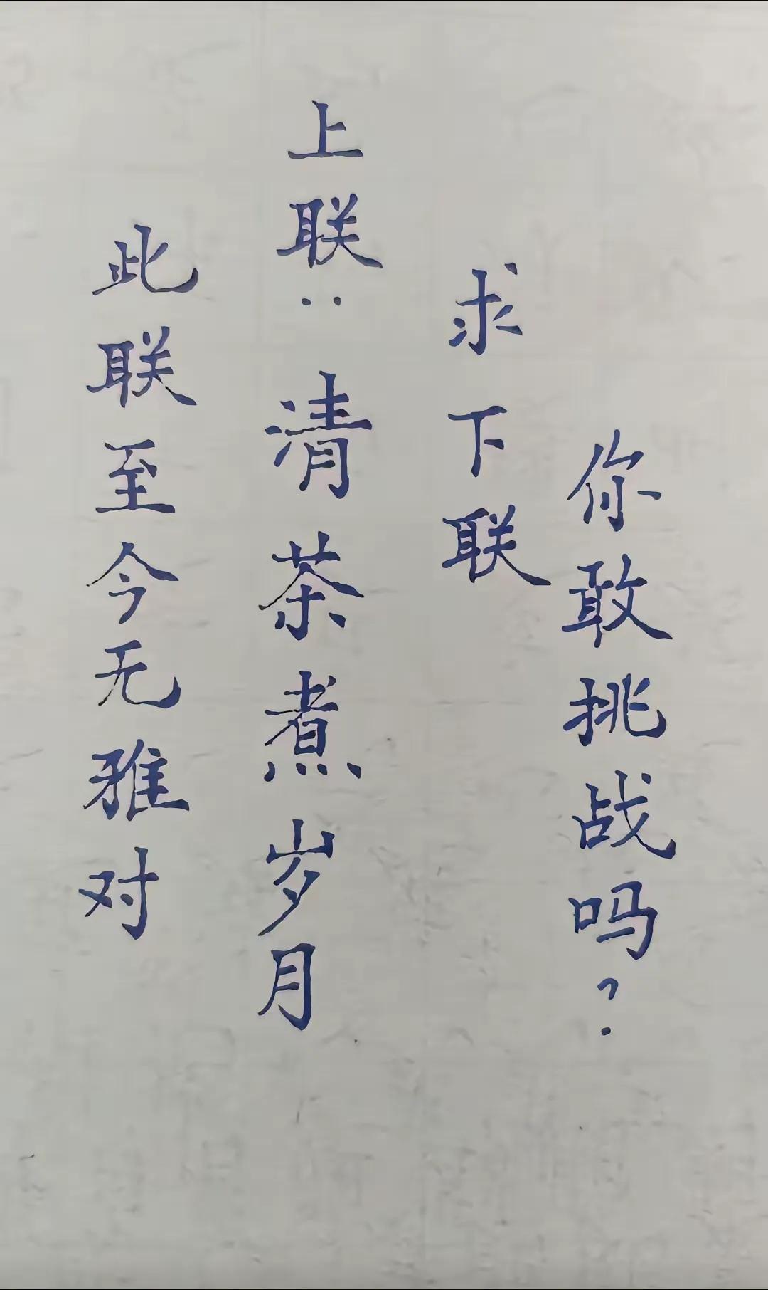 人才真多啊，这三个对联阁下该如何应对？展示你的才华吧#大神对对联# #对联挑战乐