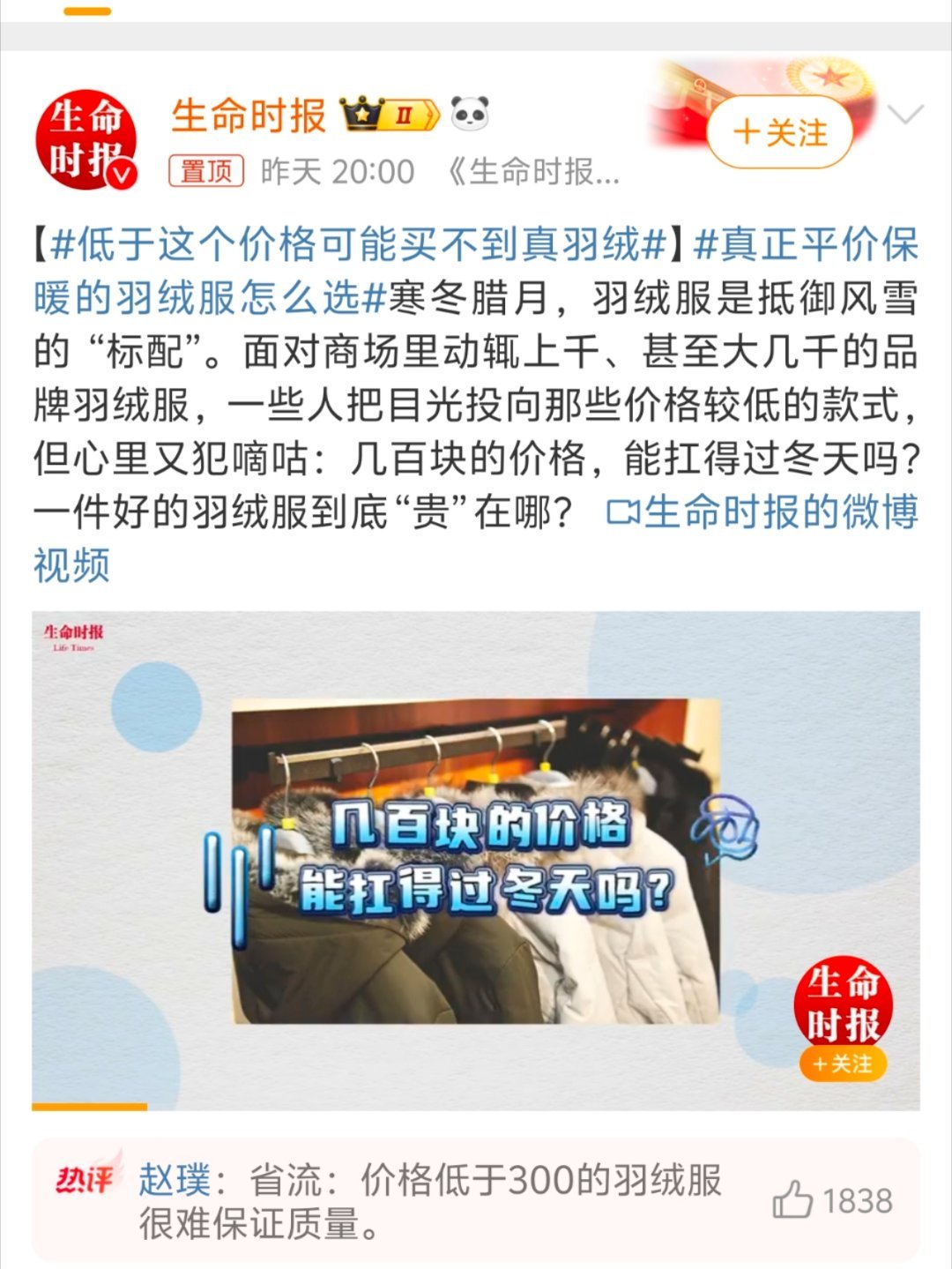 低于这个价格可能买不到真羽绒 价格低于300的羽绒服很难保证质量，但是高价格就名