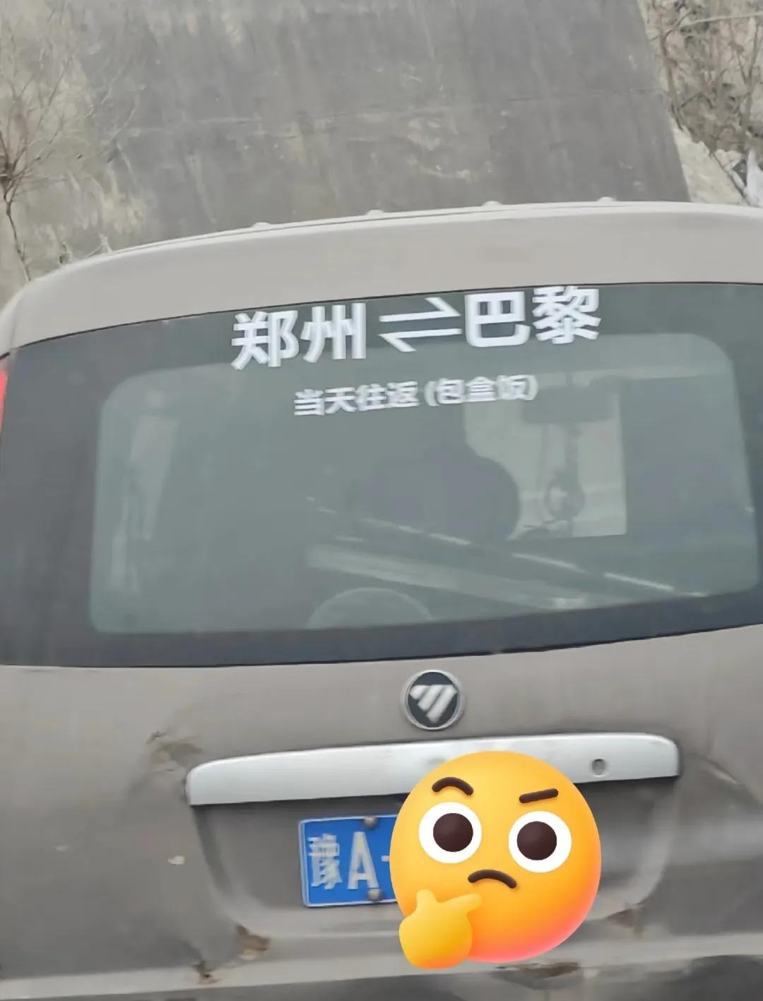 郑州到巴黎，当天往返，还包盒饭。
这效率，不愧是A城啊！[笑哭]