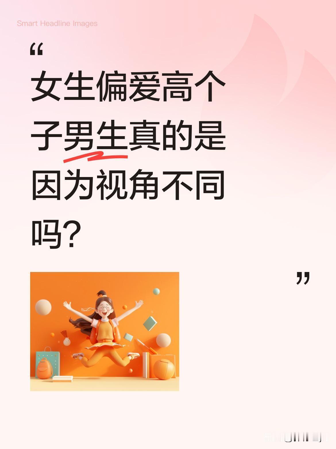 女生偏爱高个子男生真的是因为视角不同吗？
浙江一位140cm的女生分享，找180