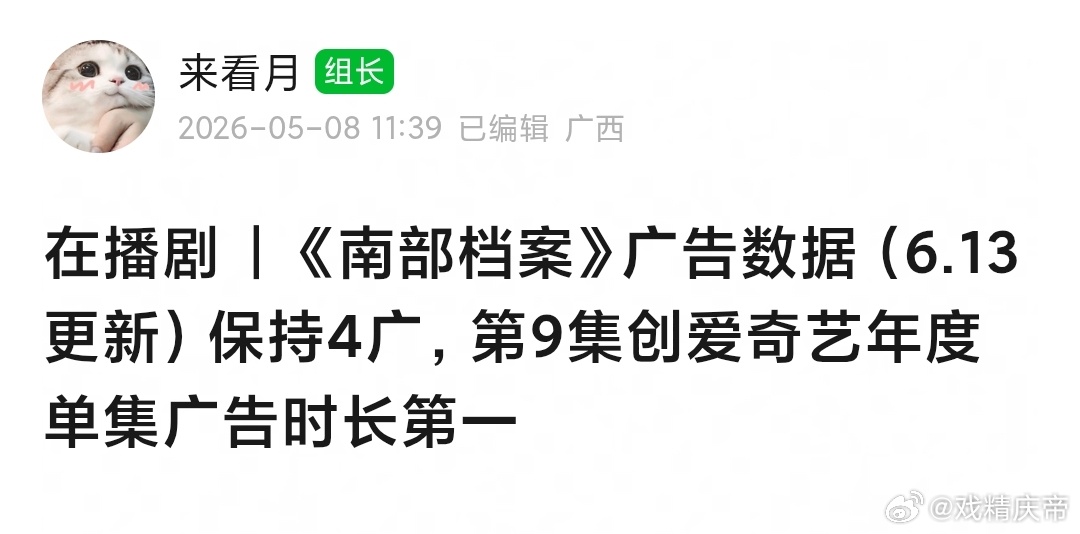 南部档案 保持4广，不过：第九集创下🥝单集广告时长第一☝🏻，牛比啊