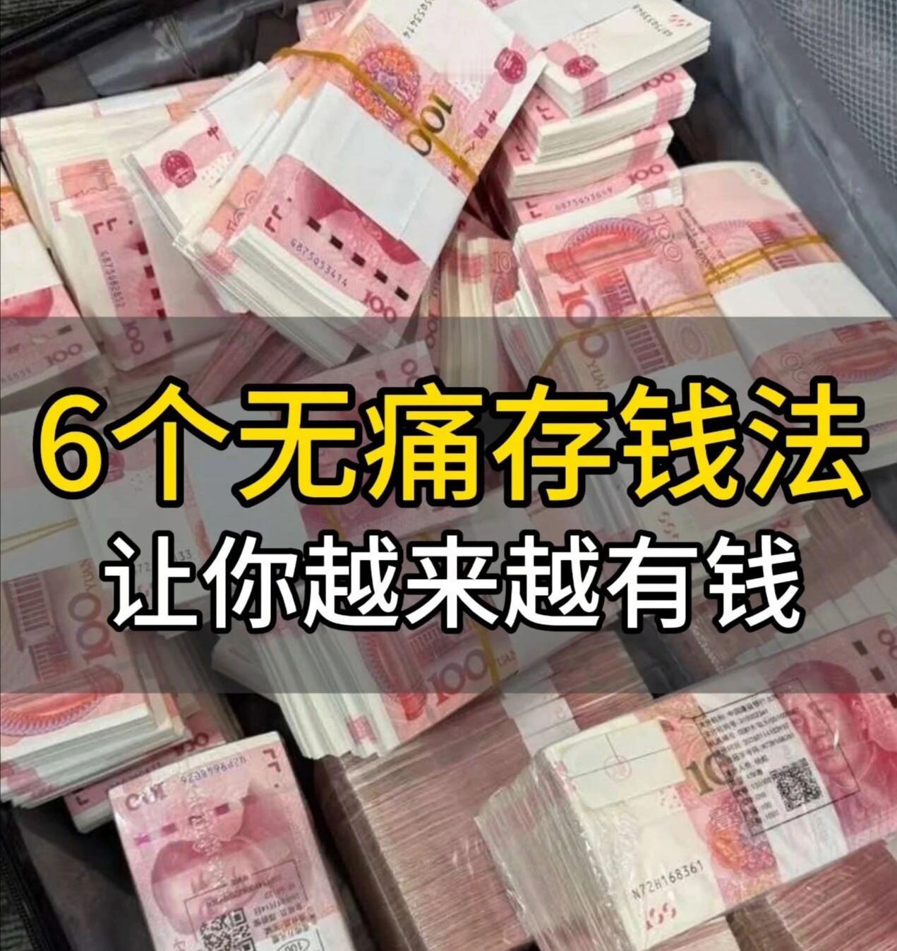 6个无痛存钱法，让你越来越有钱！三线城市，月入5200，已25W，普通打工人的存