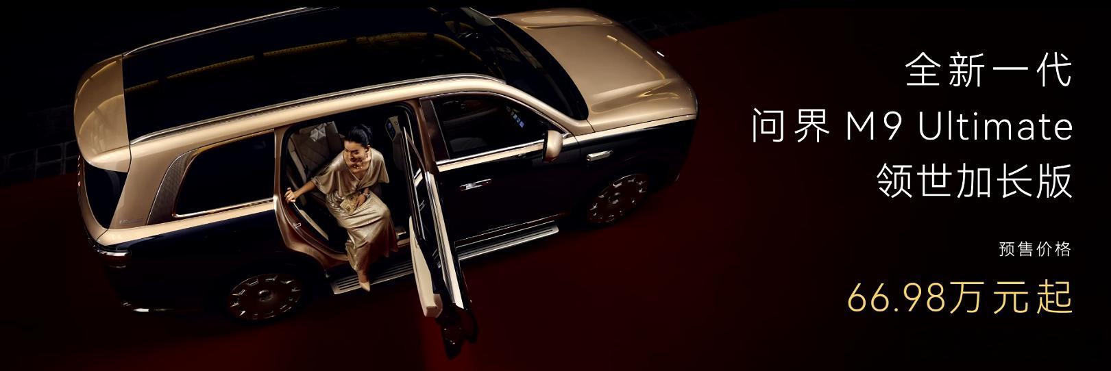 全新问界 M9 预售价 49.98 万起M9L 66.98 万起看从业群里讨论，