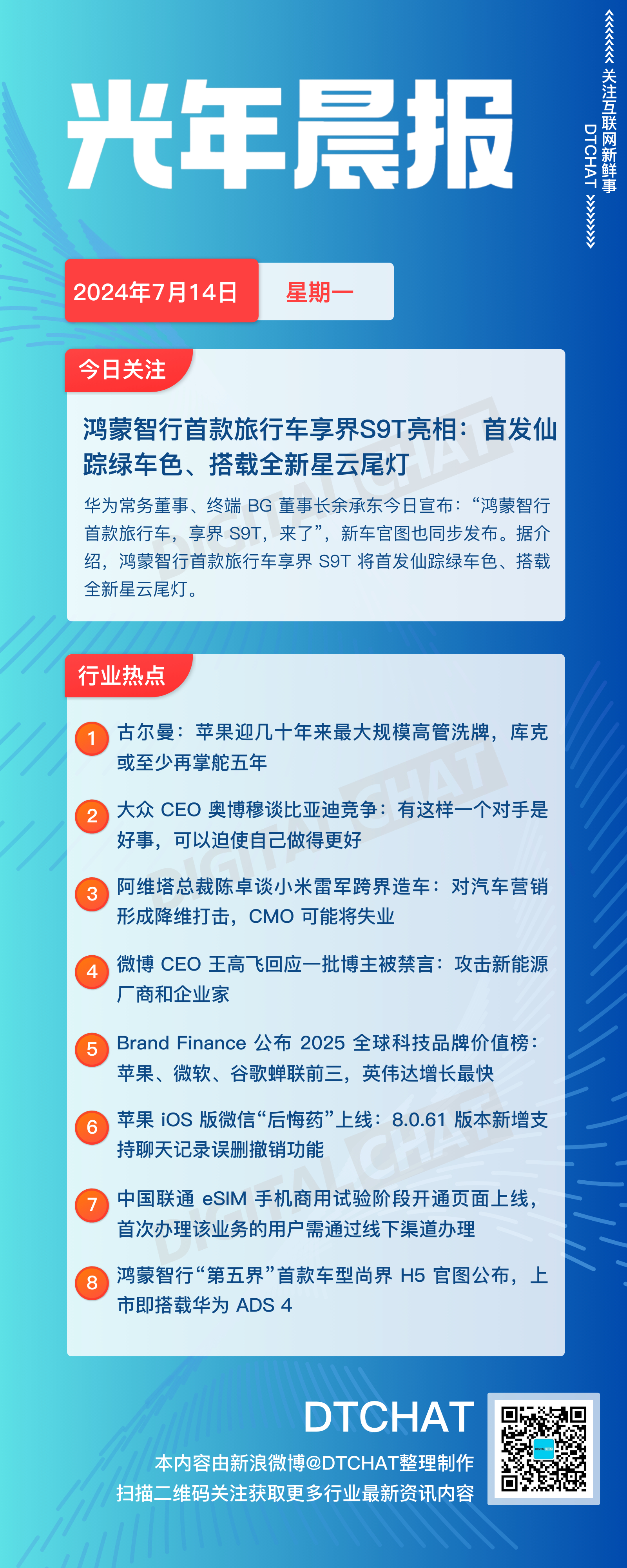 vol.827｜7月14日：DTCHAT光年晨报今日关注：鸿蒙智行首款旅行车享界