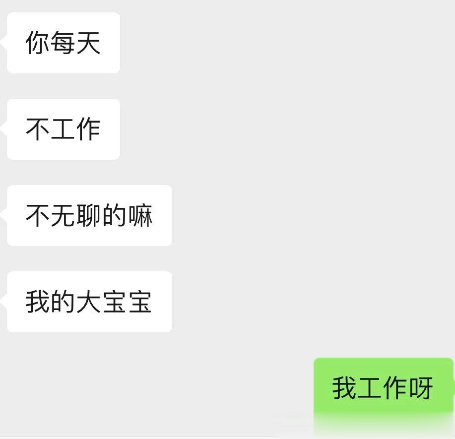 有些男的一开口屌丝味，谁跟你说我不工作了，我不工作钱从天上掉下来的吗 ​​​
