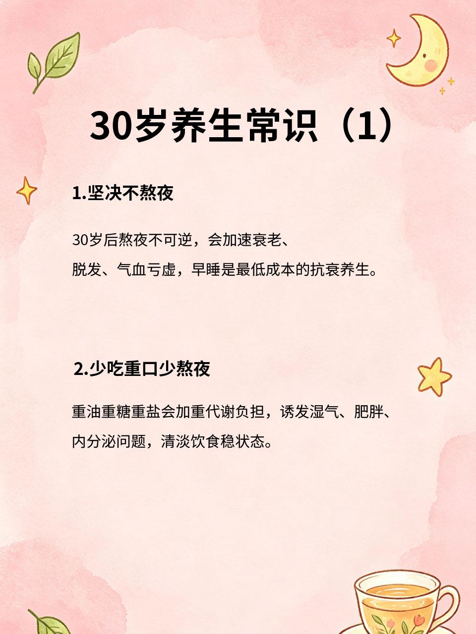 30岁后一定要懂的养生常识，建议收藏
30岁是身体分水岭📌，代谢变慢📉、机能