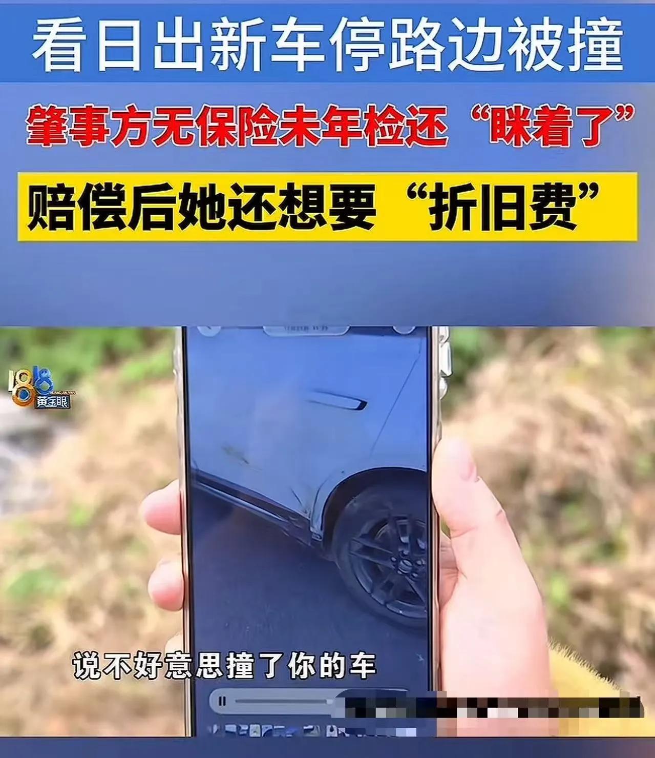 浙江杭州，女子新车停路边被撞，要求肇事车主赔偿2万折损费被拒。女子：“他车子没保