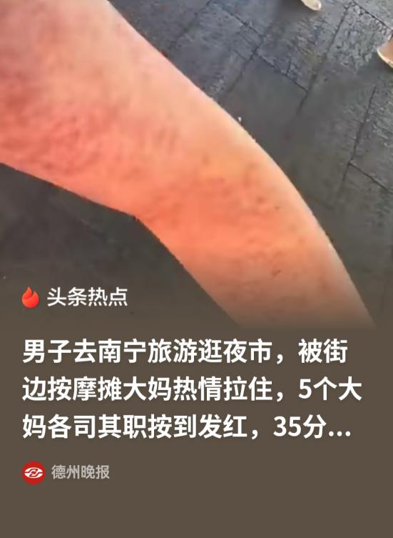 南宁，男子不想按摩，结果被五位大妈围着推销，说十分钟9块9。男子勉为其难答应了，